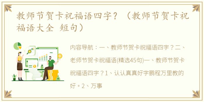 教师节贺卡祝福语四字？（教师节贺卡祝福语大全 短句）