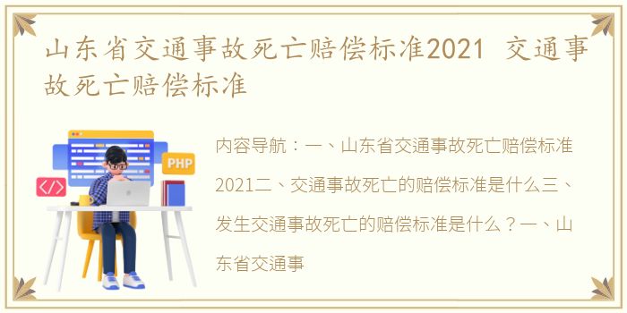 山东省交通事故死亡赔偿标准2021 交通事故死亡赔偿标准