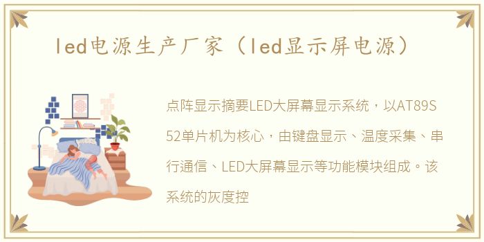 led电源生产厂家（led显示屏电源）