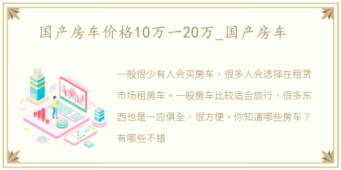 国产房车价格10万一20万_国产房车