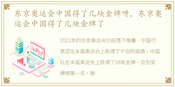 东京奥运会中国得了几块金牌呀，东京奥运会中国得了几块金牌了