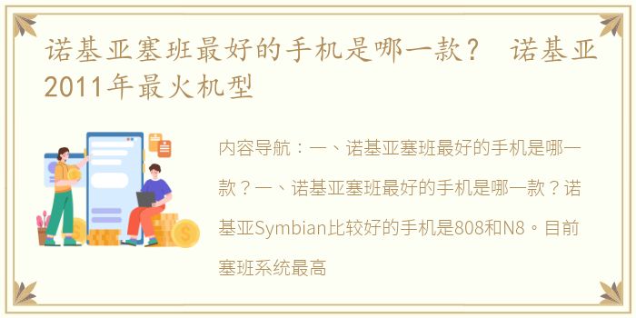 诺基亚塞班最好的手机是哪一款？ 诺基亚2011年最火机型