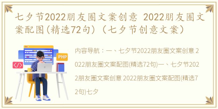 七夕节2022朋友圈文案创意 2022朋友圈文案配图(精选72句)（七夕节创意文案）