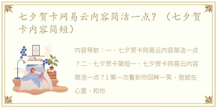 七夕贺卡网易云内容简洁一点？（七夕贺卡内容简短）