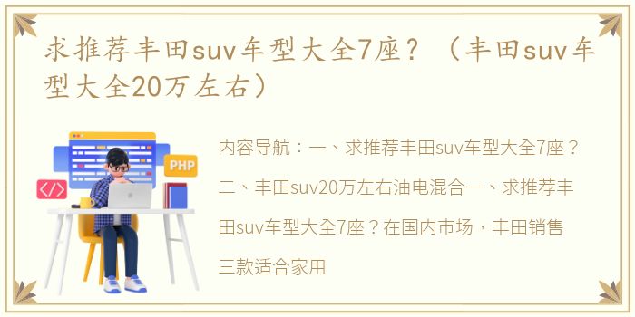 求推荐丰田suv车型大全7座？（丰田suv车型大全20万左右）