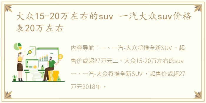 大众15-20万左右的suv 一汽大众suv价格表20万左右