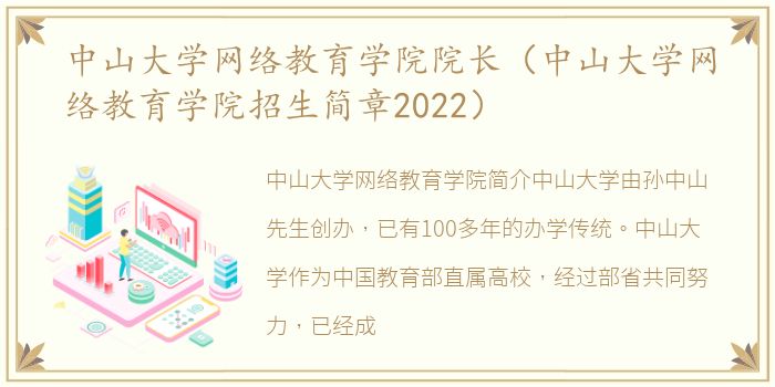 中山大学网络教育学院院长（中山大学网络教育学院招生简章2022）