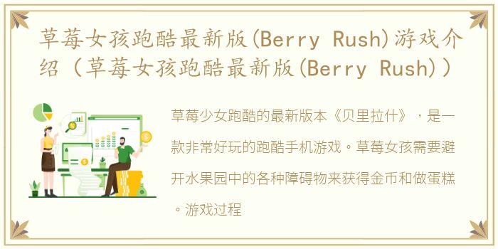 草莓女孩跑酷最新版(Berry Rush)游戏介绍（草莓女孩跑酷最新版(Berry Rush)）