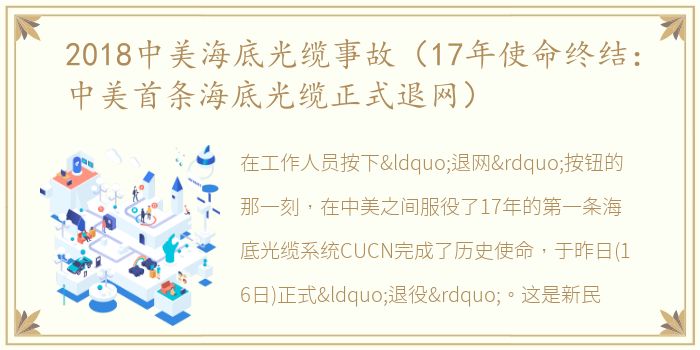 2018中美海底光缆事故（17年使命终结：中美首条海底光缆正式退网）