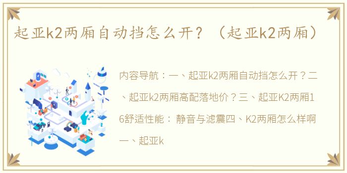 起亚k2两厢自动挡怎么开？（起亚k2两厢）