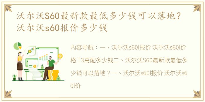 沃尔沃S60最新款最低多少钱可以落地？ 沃尔沃s60报价多少钱