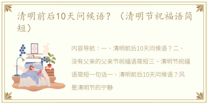 清明前后10天问候语？（清明节祝福语简短）