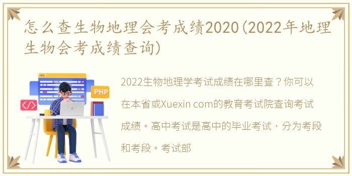 怎么查生物地理会考成绩2020(2022年地理生物会考成绩查询)