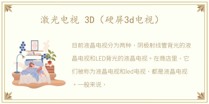 激光电视 3D（硬屏3d电视）