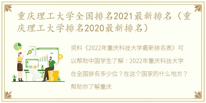 重庆理工大学全国排名2021最新排名（重庆理工大学排名2020最新排名）