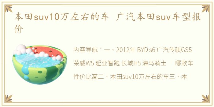 本田suv10万左右的车 广汽本田suv车型报价