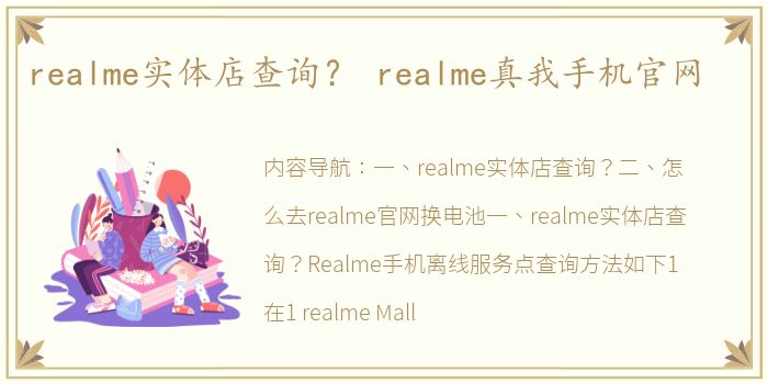 realme实体店查询？ realme真我手机官网