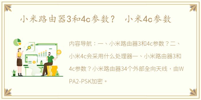 小米路由器3和4c参数？ 小米4c参数