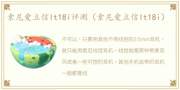 索尼爱立信lt18i评测（索尼爱立信lt18i）