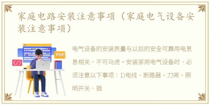 家庭电路安装注意事项（家庭电气设备安装注意事项）