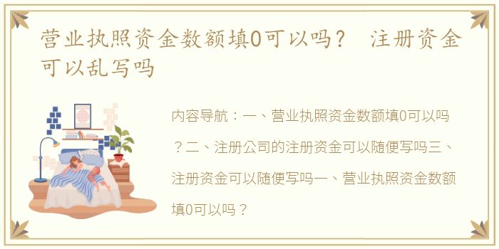 营业执照资金数额填0可以吗？ 注册资金可以乱写吗