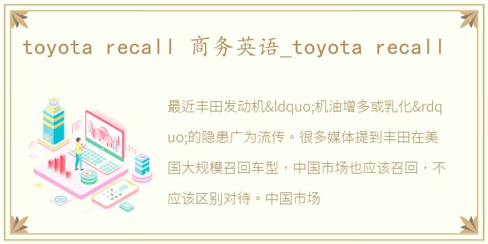 toyota recall 商务英语_toyota recall