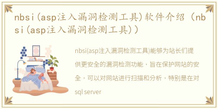 nbsi(asp注入漏洞检测工具)软件介绍（nbsi(asp注入漏洞检测工具)）