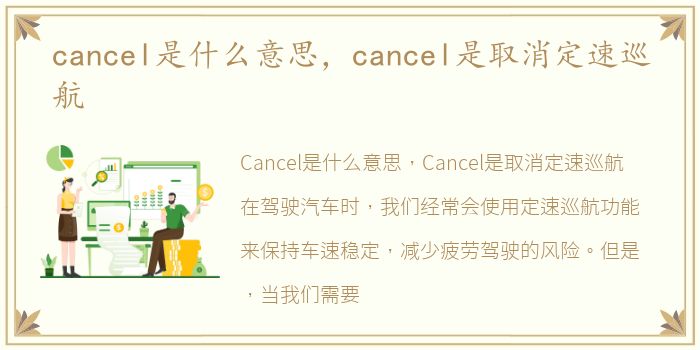 cancel是什么意思，cancel是取消定速巡航