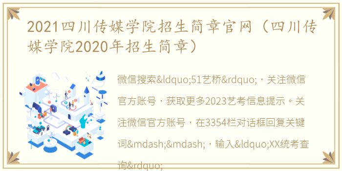 2021四川传媒学院招生简章官网（四川传媒学院2020年招生简章）