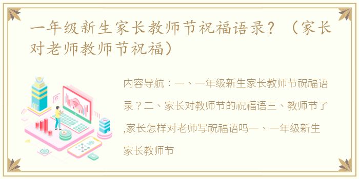 一年级新生家长教师节祝福语录？（家长对老师教师节祝福）