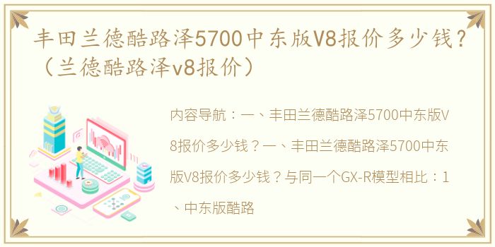 丰田兰德酷路泽5700中东版V8报价多少钱？（兰德酷路泽v8报价）