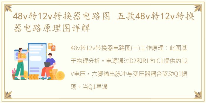 48v转12v转换器电路图 五款48v转12v转换器电路原理图详解