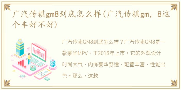 广汽传祺gm8到底怎么样(广汽传祺gm，8这个车好不好)