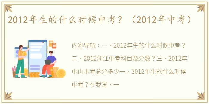 2012年生的什么时候中考？（2012年中考）