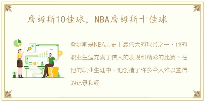 詹姆斯10佳球，NBA詹姆斯十佳球