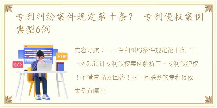 专利纠纷案件规定第十条？ 专利侵权案例典型6例