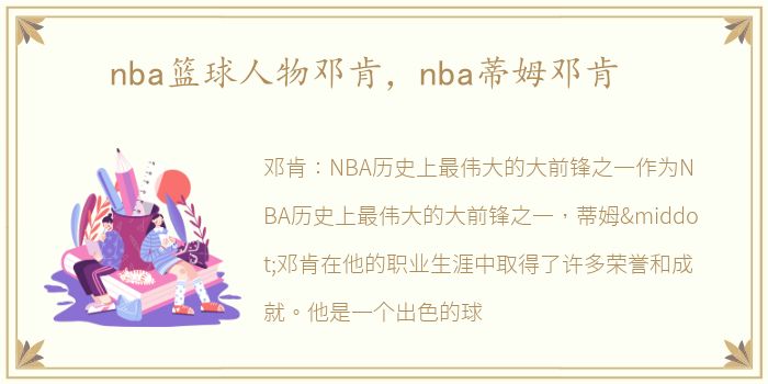 nba篮球人物邓肯，nba蒂姆邓肯