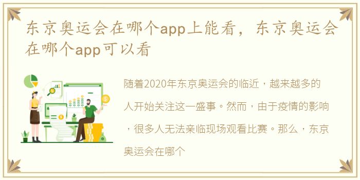 东京奥运会在哪个app上能看，东京奥运会在哪个app可以看