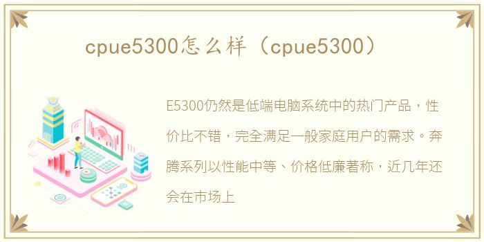 cpue5300怎么样（cpue5300）