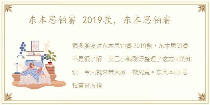 东本思铂睿 2019款，东本思铂睿