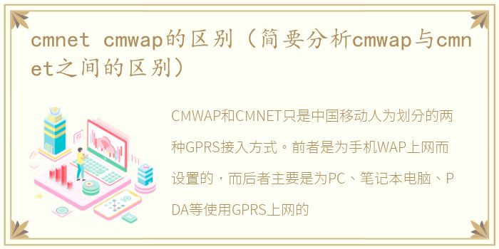 cmnet cmwap的区别（简要分析cmwap与cmnet之间的区别）