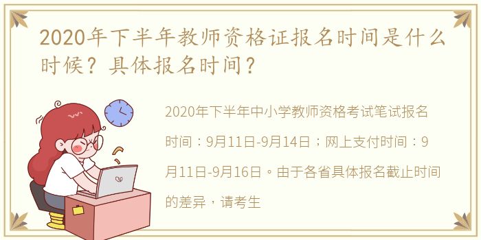 2020年下半年教师资格证报名时间是什么时候？具体报名时间？