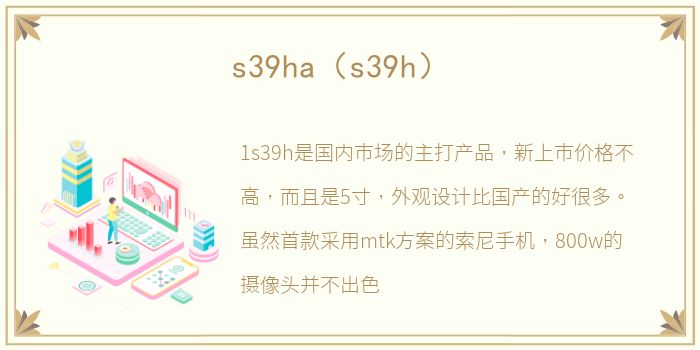 s39ha（s39h）