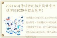 2021四川传媒学院招生简章官网（四川传媒学院2020年招生简章）