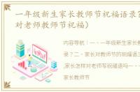 一年级新生家长教师节祝福语录？（家长对老师教师节祝福）