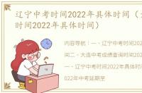 辽宁中考时间2022年具体时间（大连中考时间2022年具体时间）