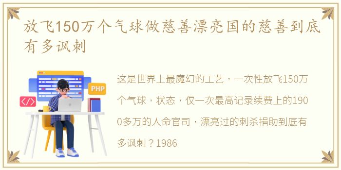 放飞150万个气球做慈善漂亮国的慈善到底有多讽刺