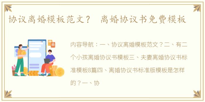 协议离婚模板范文？ 离婚协议书免费模板