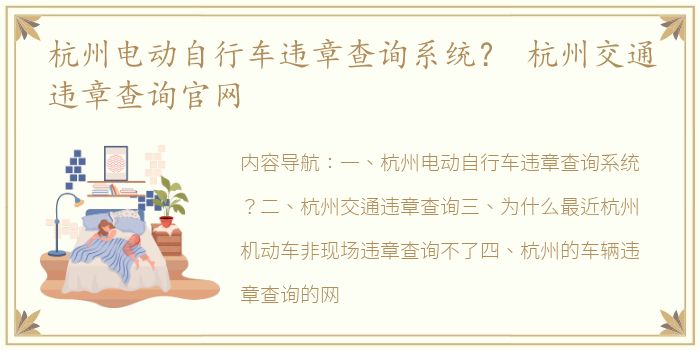 杭州电动自行车违章查询系统？ 杭州交通违章查询官网