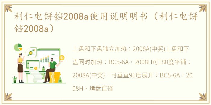 利仁电饼铛2008a使用说明明书（利仁电饼铛2008a）